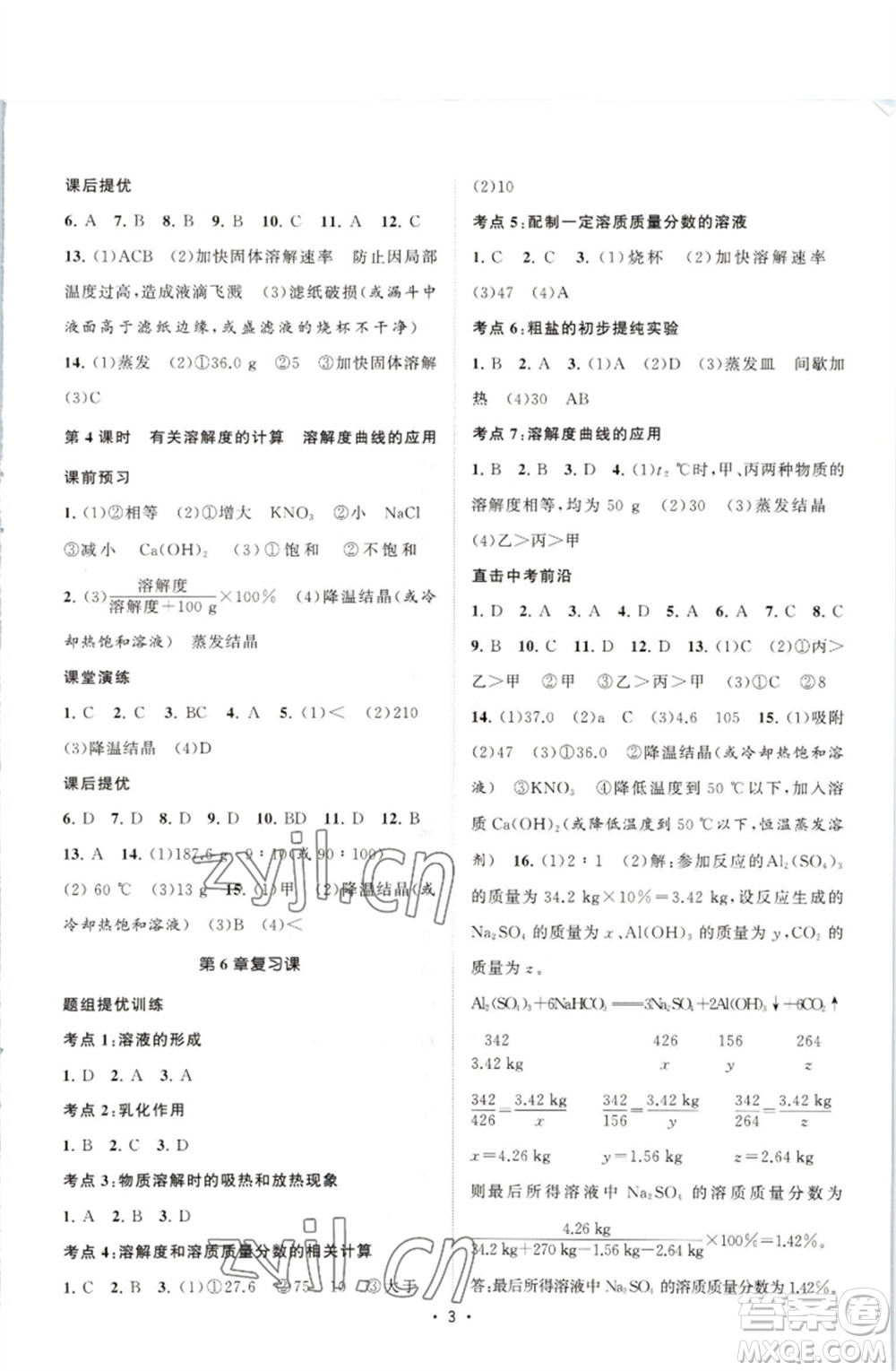 江蘇人民出版社2023課時(shí)提優(yōu)計(jì)劃作業(yè)本九年級(jí)化學(xué)下冊(cè)滬教版參考答案