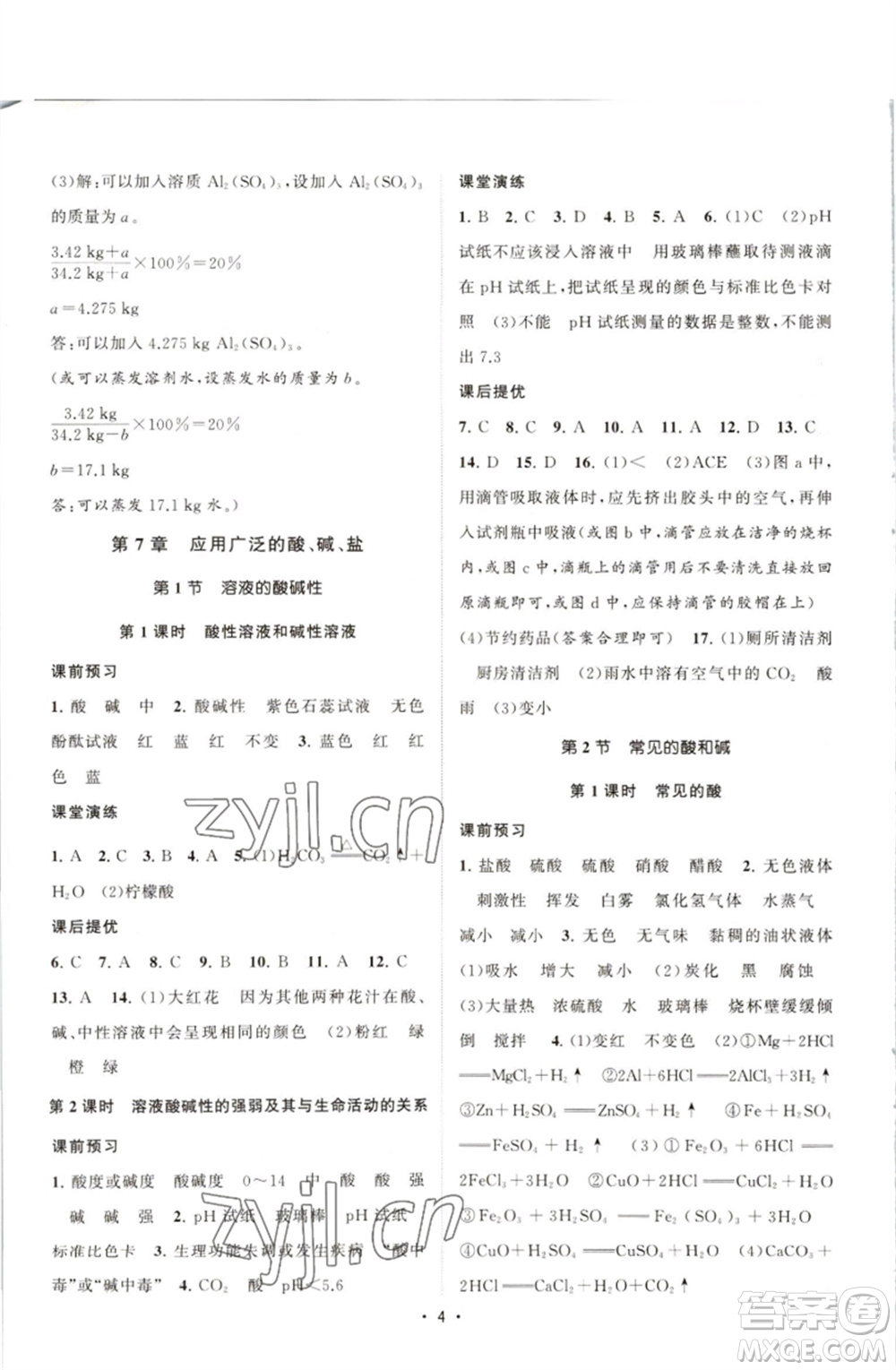 江蘇人民出版社2023課時(shí)提優(yōu)計(jì)劃作業(yè)本九年級(jí)化學(xué)下冊(cè)滬教版參考答案