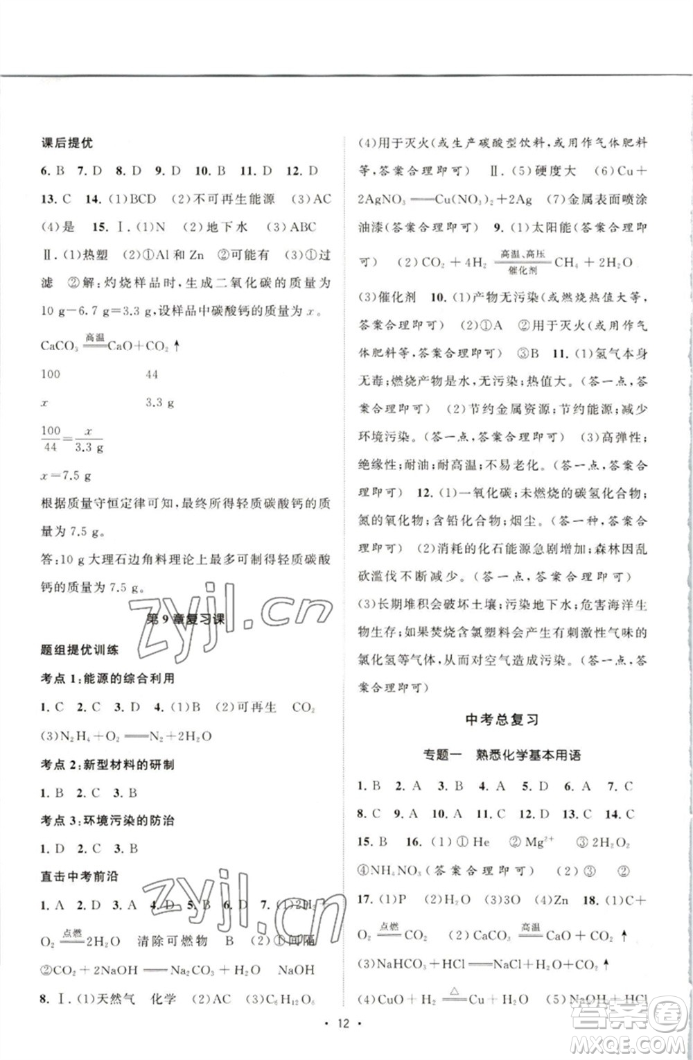 江蘇人民出版社2023課時(shí)提優(yōu)計(jì)劃作業(yè)本九年級(jí)化學(xué)下冊(cè)滬教版參考答案