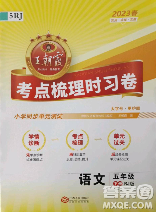 江西人民出版社2023王朝霞考點(diǎn)梳理時(shí)習(xí)卷五年級(jí)下冊語文人教版答案