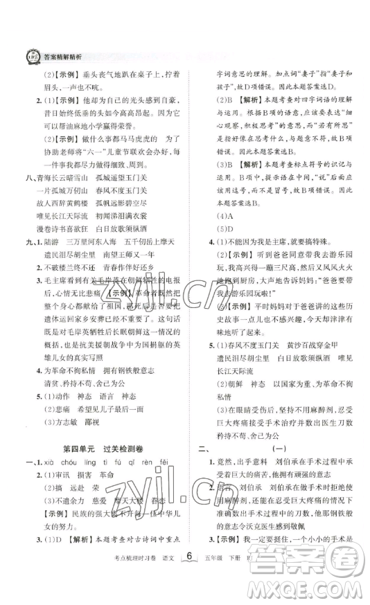 江西人民出版社2023王朝霞考點(diǎn)梳理時(shí)習(xí)卷五年級(jí)下冊語文人教版答案