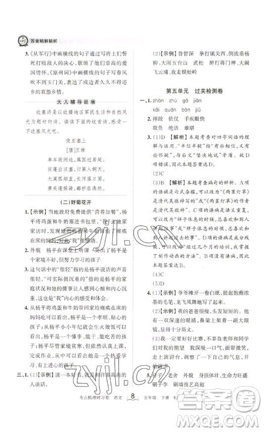 江西人民出版社2023王朝霞考點(diǎn)梳理時(shí)習(xí)卷五年級(jí)下冊語文人教版答案