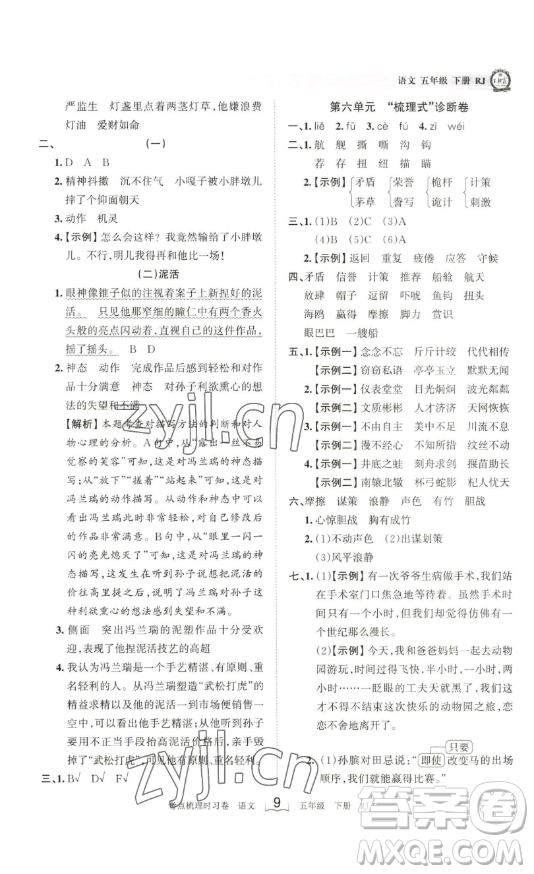 江西人民出版社2023王朝霞考點(diǎn)梳理時(shí)習(xí)卷五年級(jí)下冊語文人教版答案