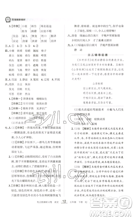 江西人民出版社2023王朝霞考點(diǎn)梳理時(shí)習(xí)卷五年級(jí)下冊語文人教版答案