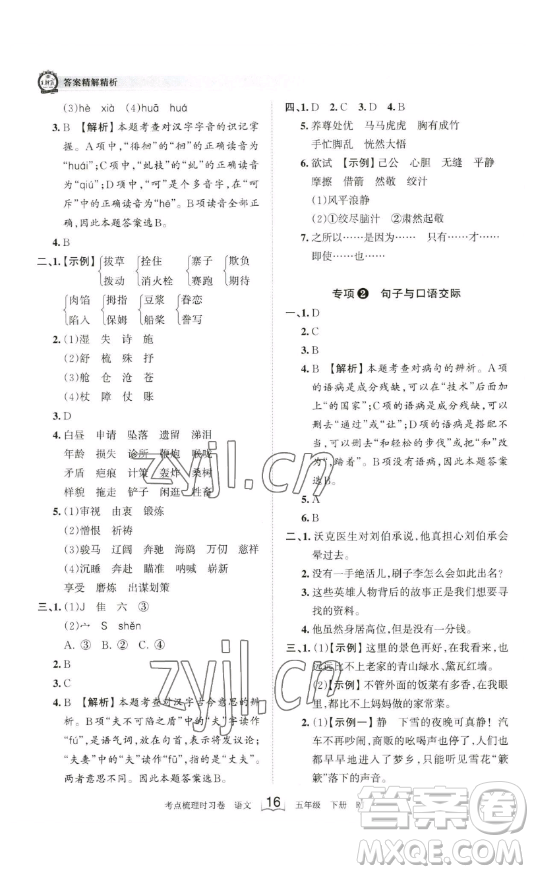 江西人民出版社2023王朝霞考點(diǎn)梳理時(shí)習(xí)卷五年級(jí)下冊語文人教版答案