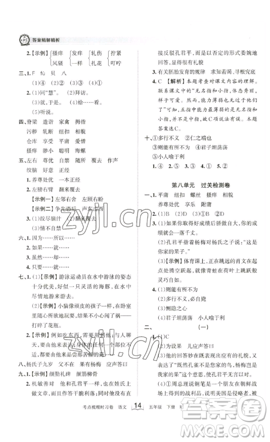 江西人民出版社2023王朝霞考點(diǎn)梳理時(shí)習(xí)卷五年級(jí)下冊語文人教版答案