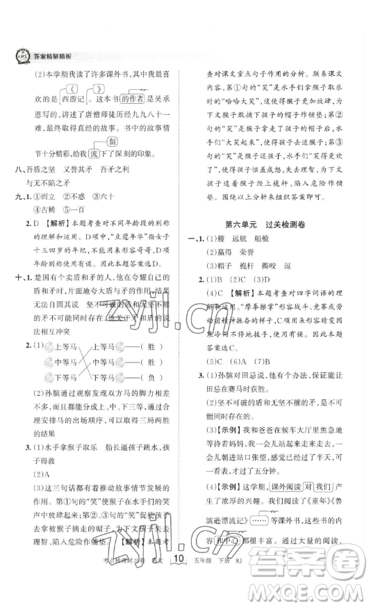 江西人民出版社2023王朝霞考點(diǎn)梳理時(shí)習(xí)卷五年級(jí)下冊語文人教版答案