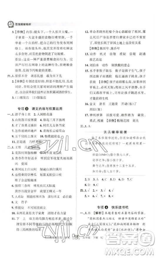 江西人民出版社2023王朝霞考點(diǎn)梳理時(shí)習(xí)卷五年級(jí)下冊語文人教版答案