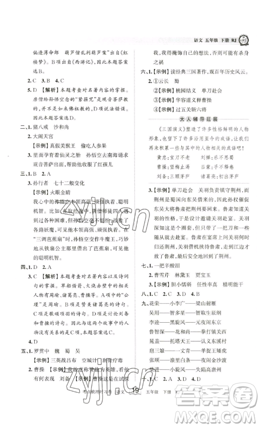 江西人民出版社2023王朝霞考點(diǎn)梳理時(shí)習(xí)卷五年級(jí)下冊語文人教版答案