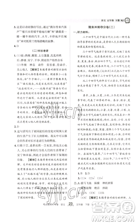 江西人民出版社2023王朝霞考點(diǎn)梳理時(shí)習(xí)卷五年級(jí)下冊語文人教版答案