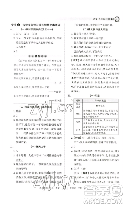 江西人民出版社2023王朝霞考點(diǎn)梳理時(shí)習(xí)卷五年級(jí)下冊語文人教版答案