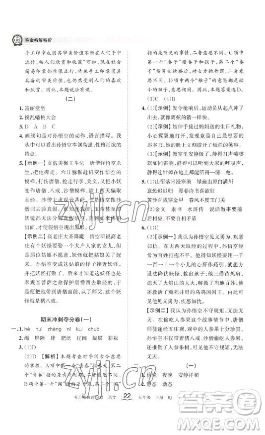 江西人民出版社2023王朝霞考點(diǎn)梳理時(shí)習(xí)卷五年級(jí)下冊語文人教版答案