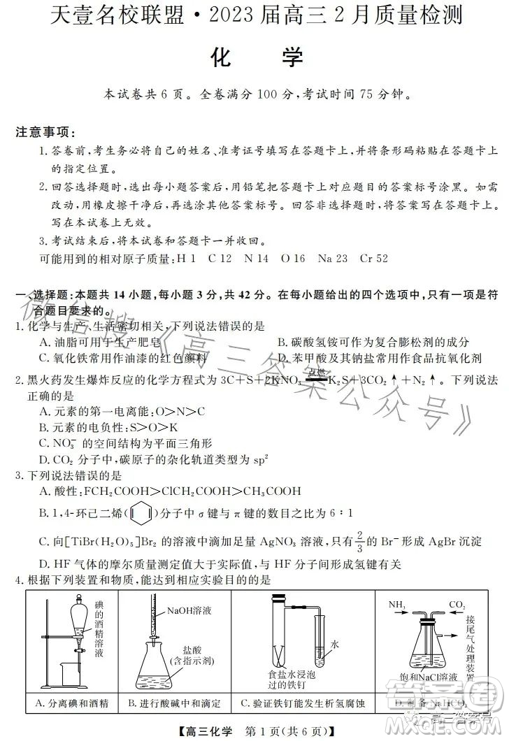 天壹名校聯(lián)盟2023屆高三2月質(zhì)量檢測化學(xué)試卷答案