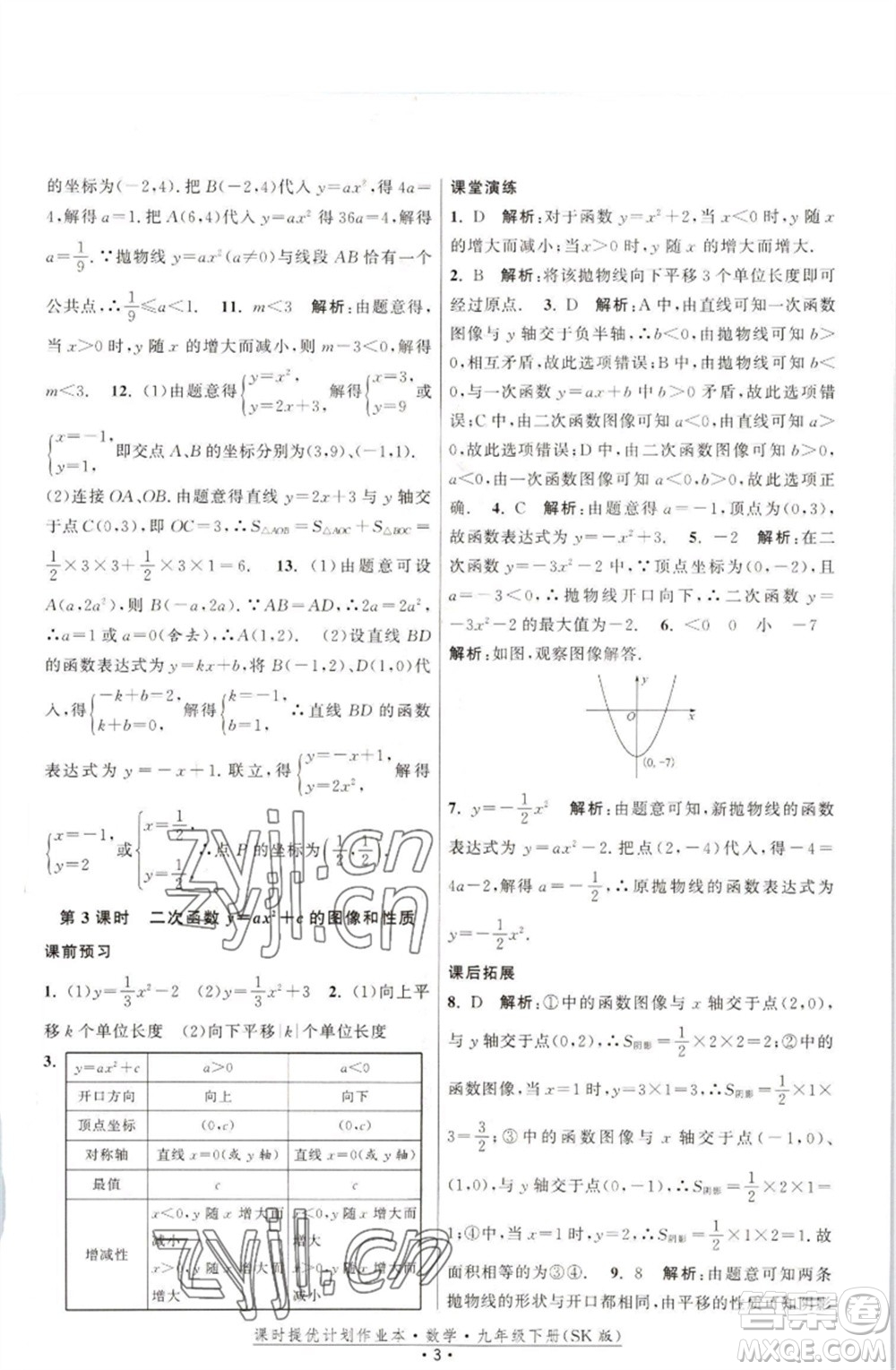 江蘇人民出版社2023課時(shí)提優(yōu)計(jì)劃作業(yè)本九年級數(shù)學(xué)下冊蘇科版參考答案