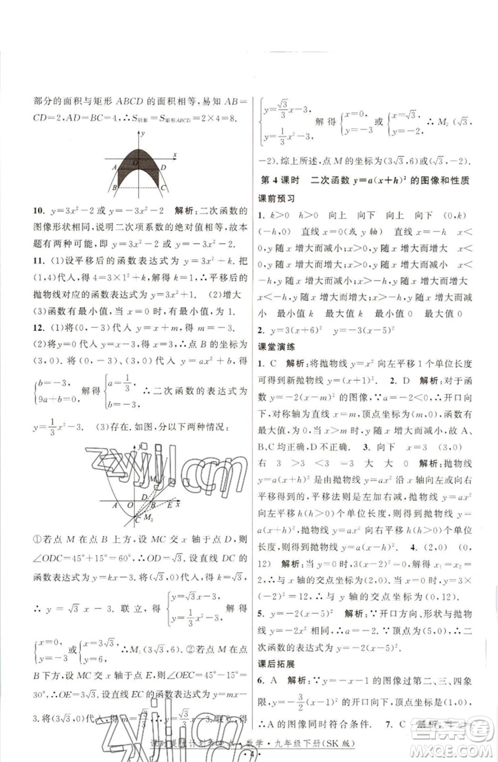 江蘇人民出版社2023課時(shí)提優(yōu)計(jì)劃作業(yè)本九年級數(shù)學(xué)下冊蘇科版參考答案