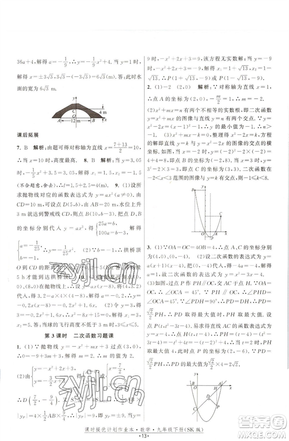 江蘇人民出版社2023課時(shí)提優(yōu)計(jì)劃作業(yè)本九年級數(shù)學(xué)下冊蘇科版參考答案