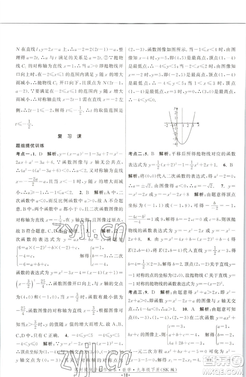 江蘇人民出版社2023課時(shí)提優(yōu)計(jì)劃作業(yè)本九年級數(shù)學(xué)下冊蘇科版參考答案