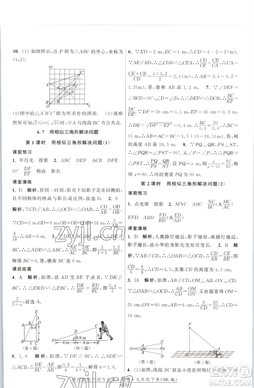 江蘇人民出版社2023課時(shí)提優(yōu)計(jì)劃作業(yè)本九年級數(shù)學(xué)下冊蘇科版參考答案