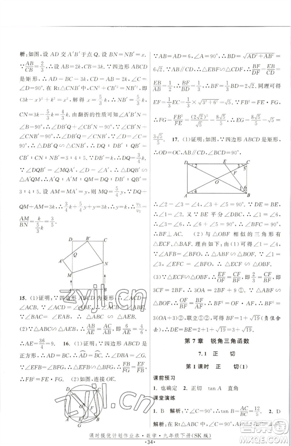 江蘇人民出版社2023課時(shí)提優(yōu)計(jì)劃作業(yè)本九年級數(shù)學(xué)下冊蘇科版參考答案