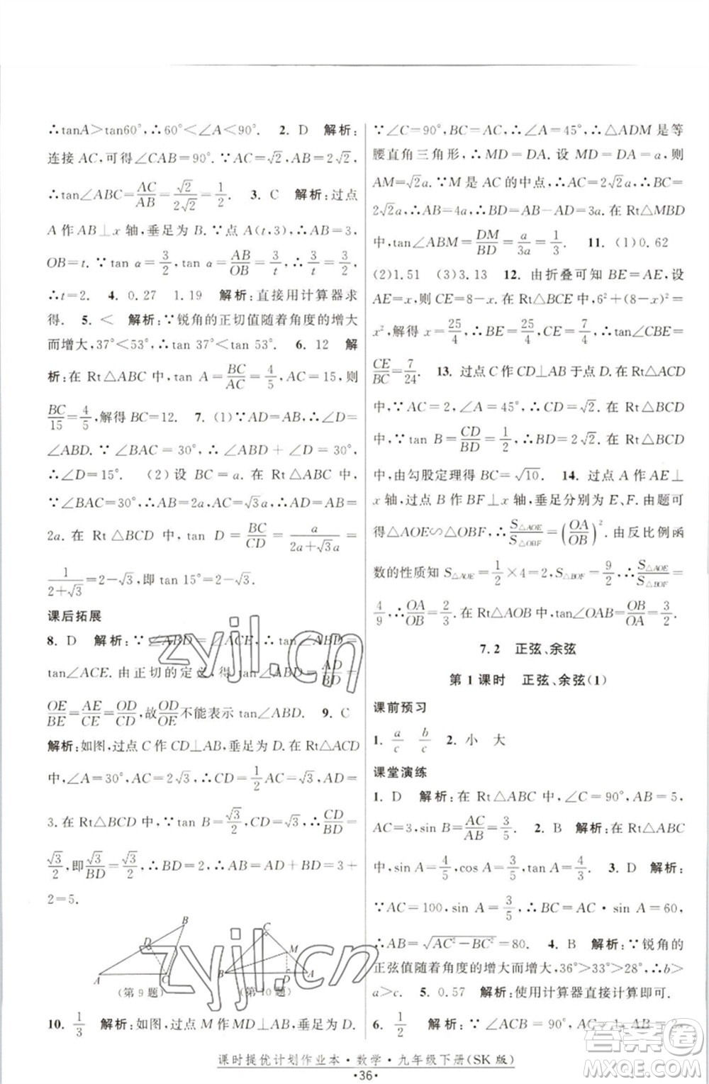 江蘇人民出版社2023課時(shí)提優(yōu)計(jì)劃作業(yè)本九年級數(shù)學(xué)下冊蘇科版參考答案