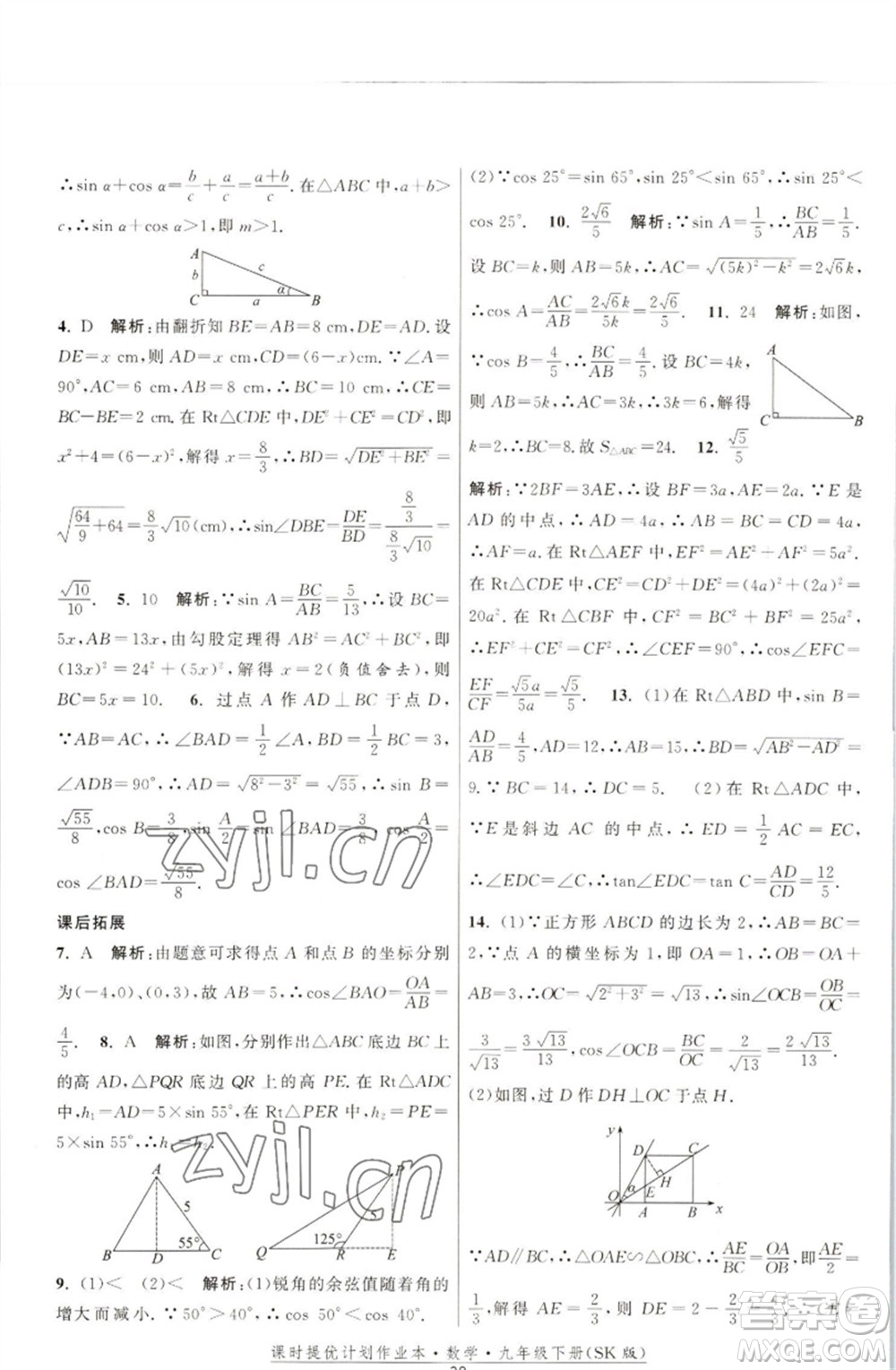 江蘇人民出版社2023課時(shí)提優(yōu)計(jì)劃作業(yè)本九年級數(shù)學(xué)下冊蘇科版參考答案