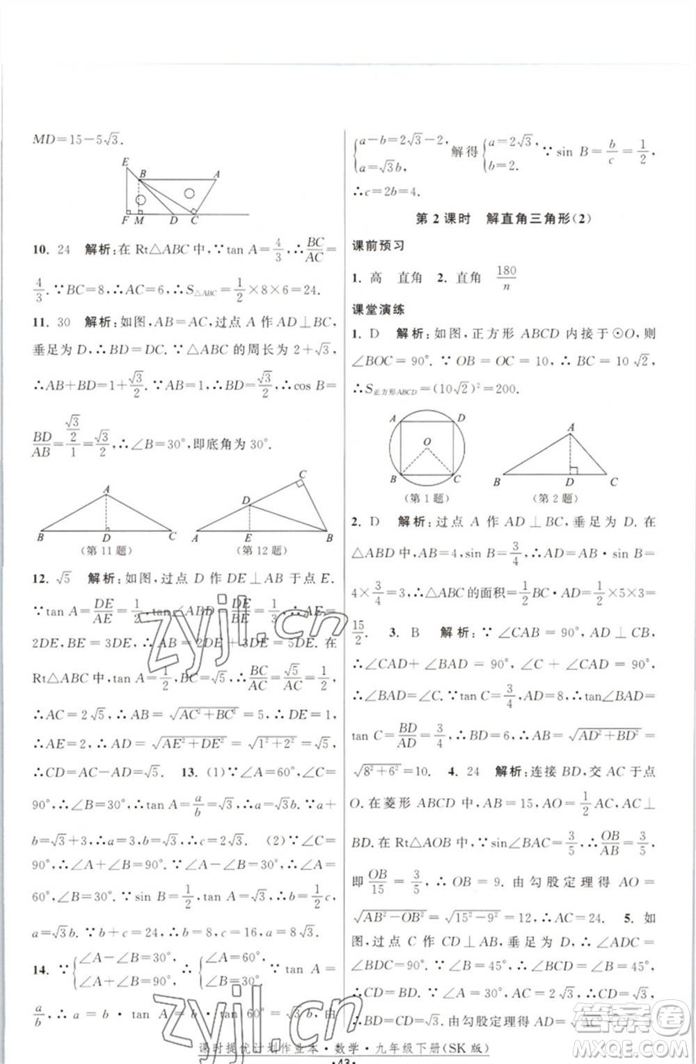 江蘇人民出版社2023課時(shí)提優(yōu)計(jì)劃作業(yè)本九年級數(shù)學(xué)下冊蘇科版參考答案