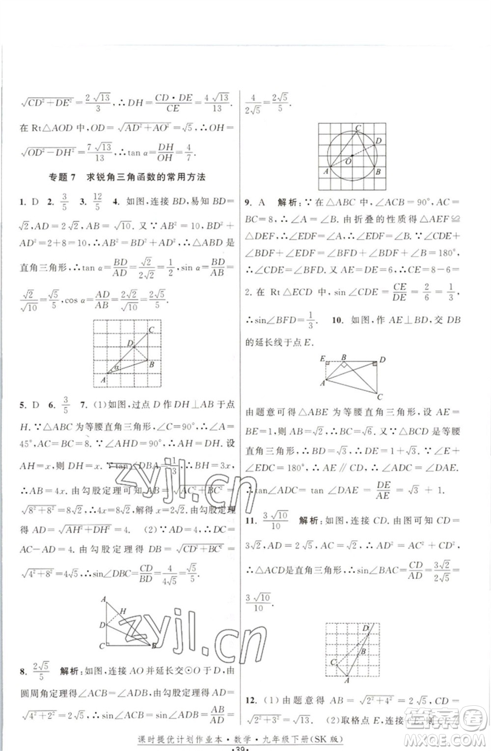 江蘇人民出版社2023課時(shí)提優(yōu)計(jì)劃作業(yè)本九年級數(shù)學(xué)下冊蘇科版參考答案