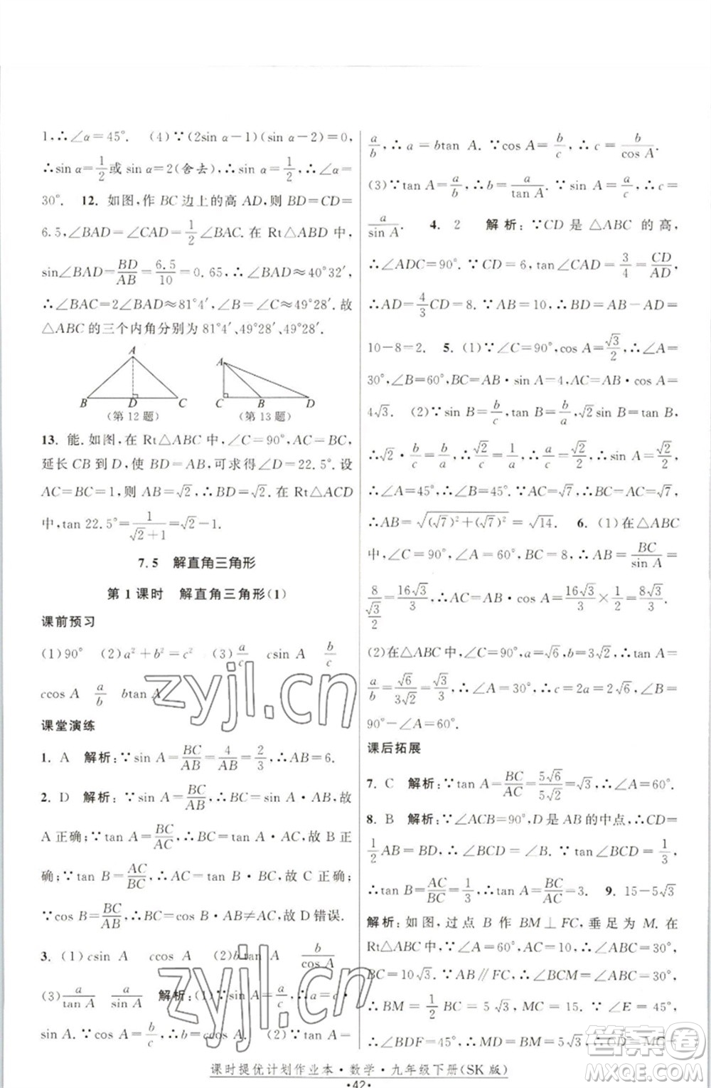 江蘇人民出版社2023課時(shí)提優(yōu)計(jì)劃作業(yè)本九年級數(shù)學(xué)下冊蘇科版參考答案