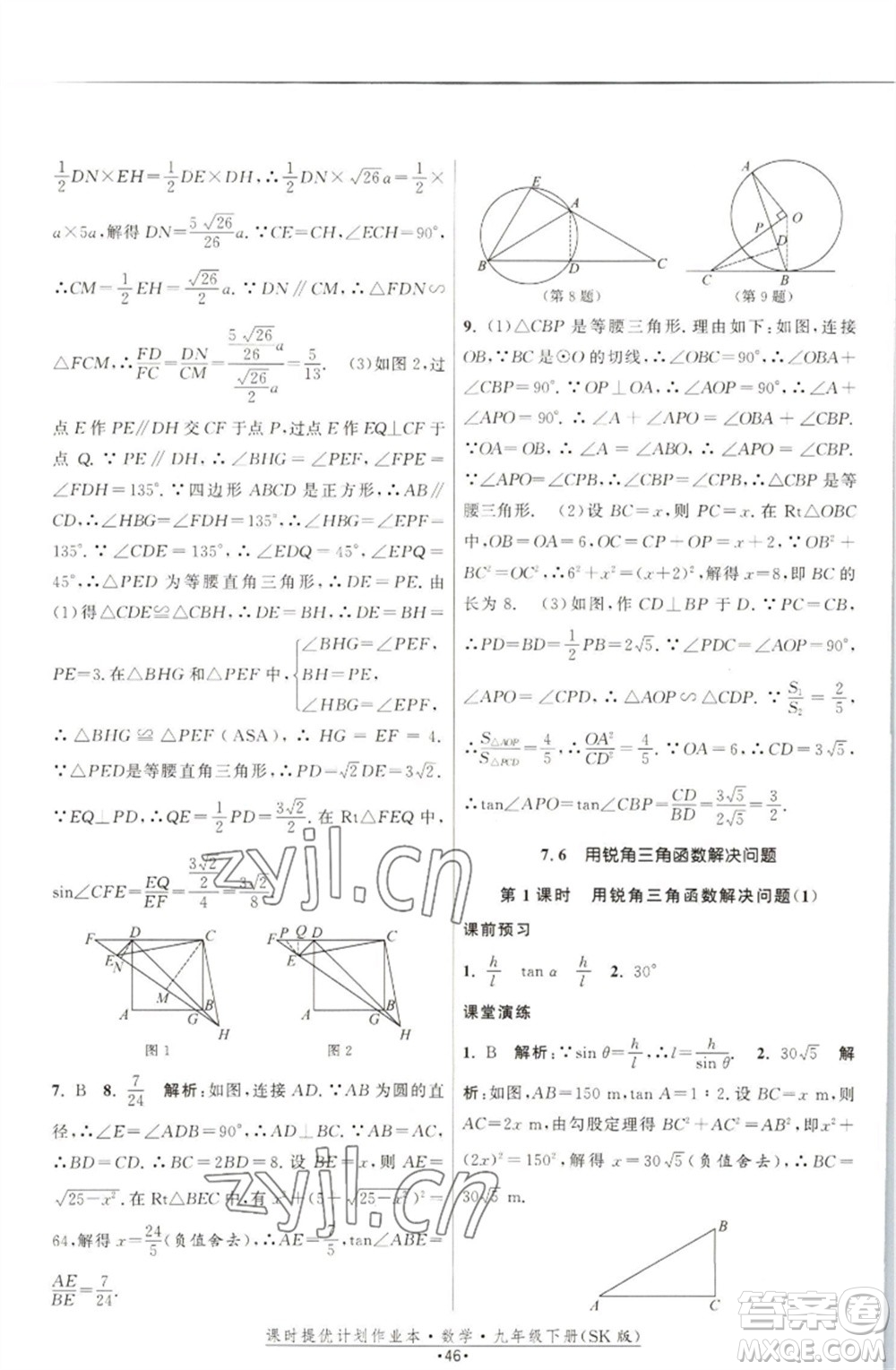 江蘇人民出版社2023課時(shí)提優(yōu)計(jì)劃作業(yè)本九年級數(shù)學(xué)下冊蘇科版參考答案