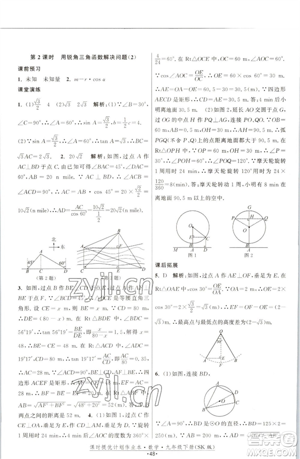 江蘇人民出版社2023課時(shí)提優(yōu)計(jì)劃作業(yè)本九年級數(shù)學(xué)下冊蘇科版參考答案