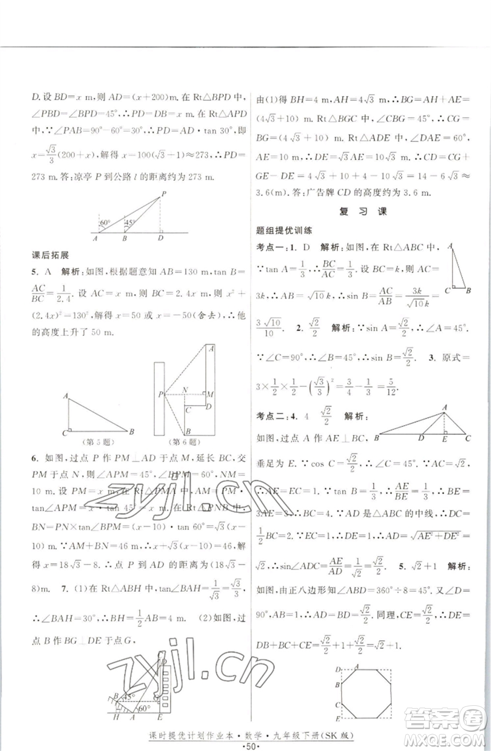 江蘇人民出版社2023課時(shí)提優(yōu)計(jì)劃作業(yè)本九年級數(shù)學(xué)下冊蘇科版參考答案