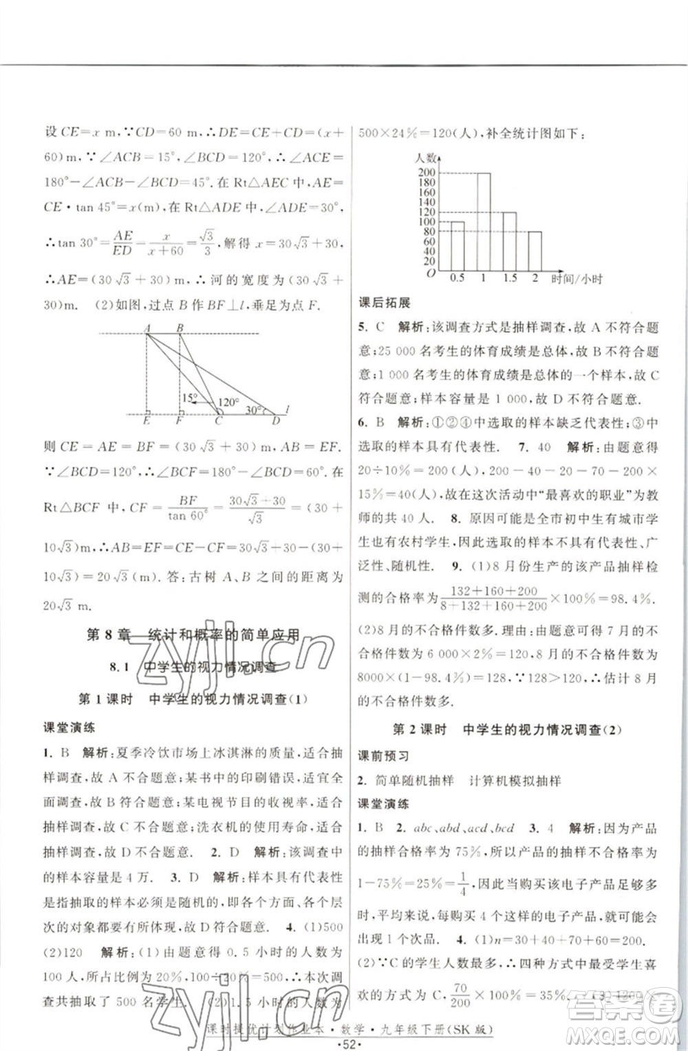 江蘇人民出版社2023課時(shí)提優(yōu)計(jì)劃作業(yè)本九年級數(shù)學(xué)下冊蘇科版參考答案