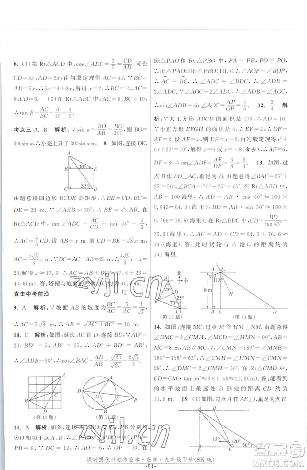 江蘇人民出版社2023課時(shí)提優(yōu)計(jì)劃作業(yè)本九年級數(shù)學(xué)下冊蘇科版參考答案