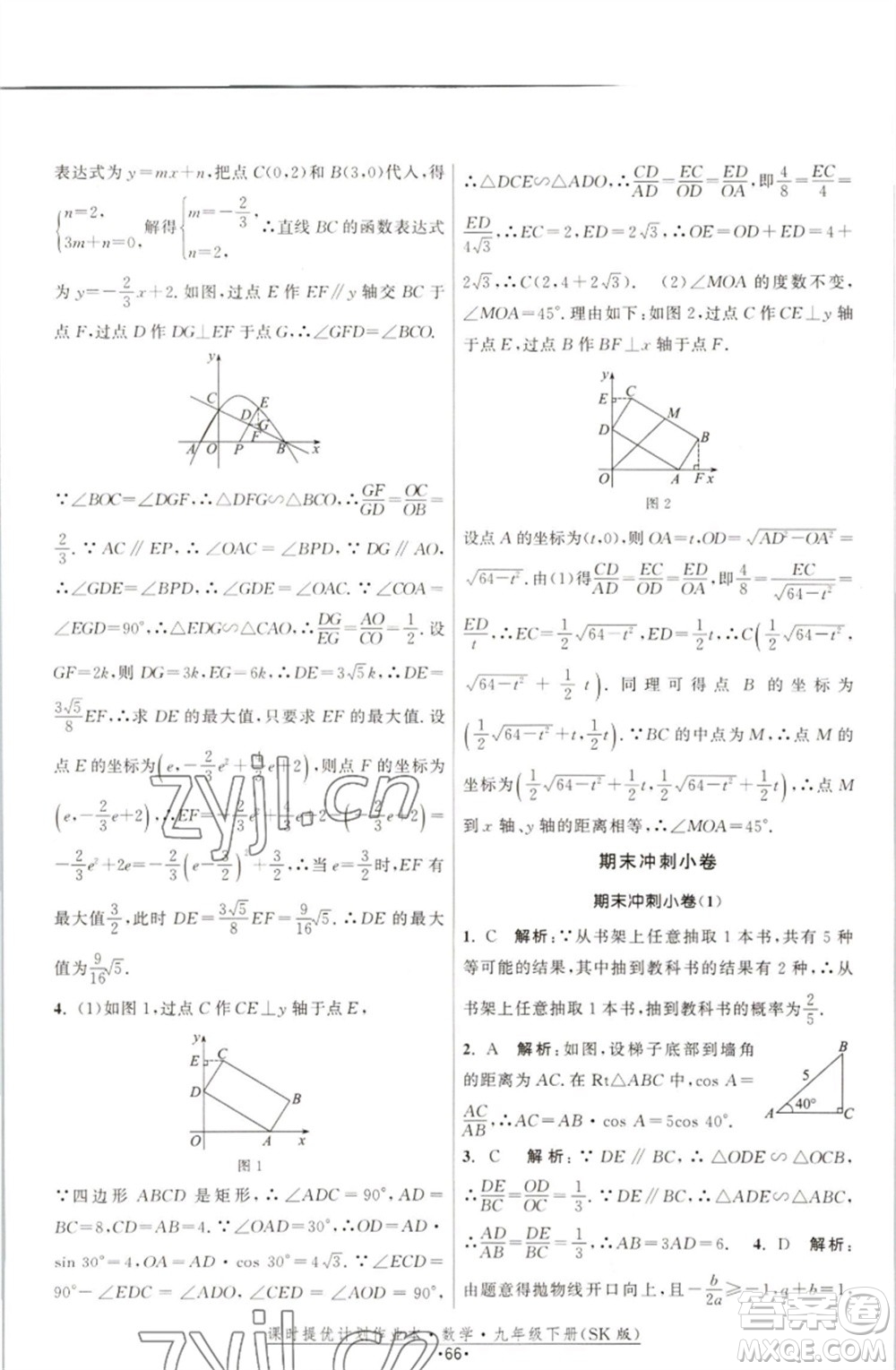 江蘇人民出版社2023課時(shí)提優(yōu)計(jì)劃作業(yè)本九年級數(shù)學(xué)下冊蘇科版參考答案