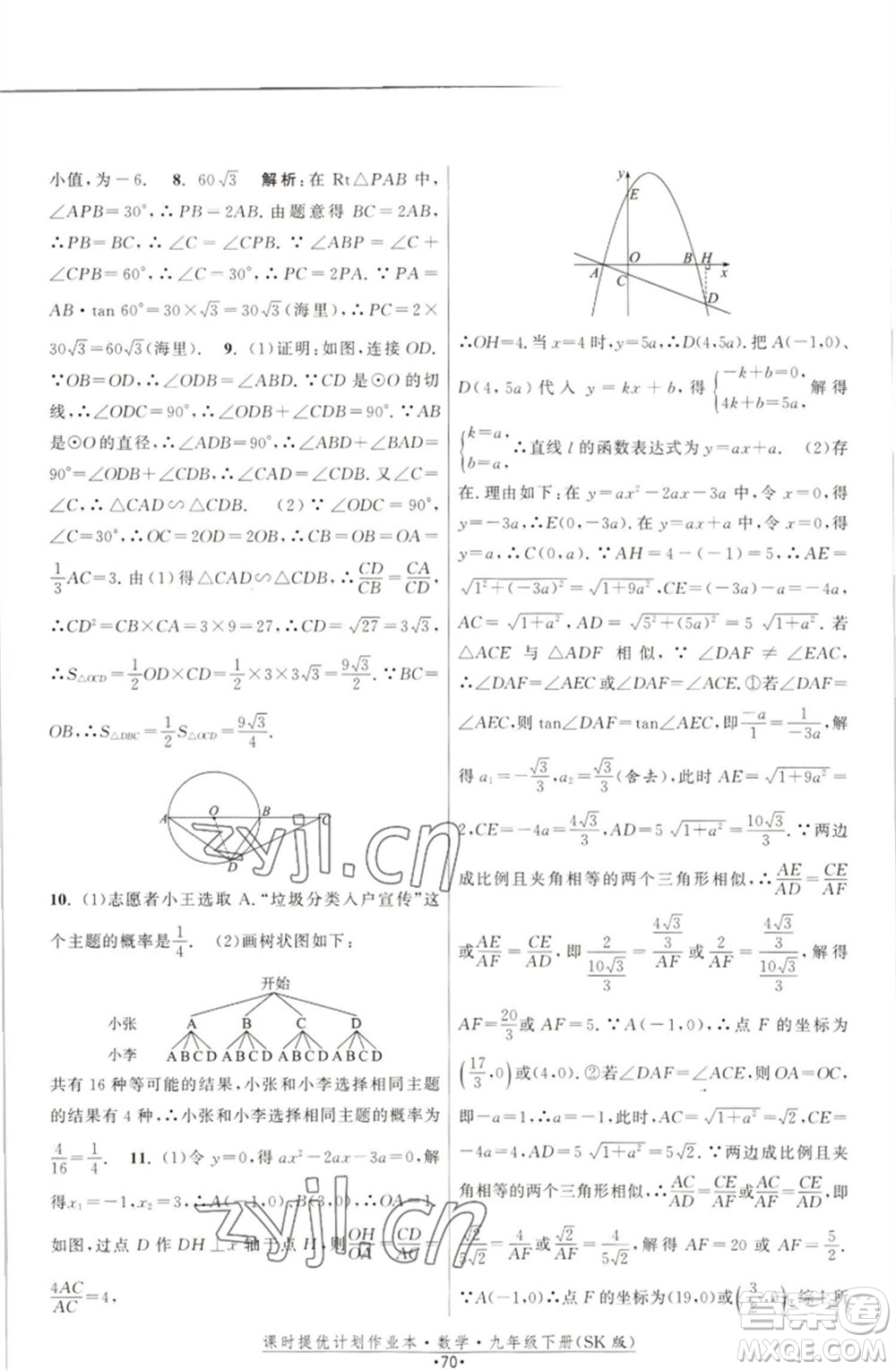 江蘇人民出版社2023課時(shí)提優(yōu)計(jì)劃作業(yè)本九年級數(shù)學(xué)下冊蘇科版參考答案