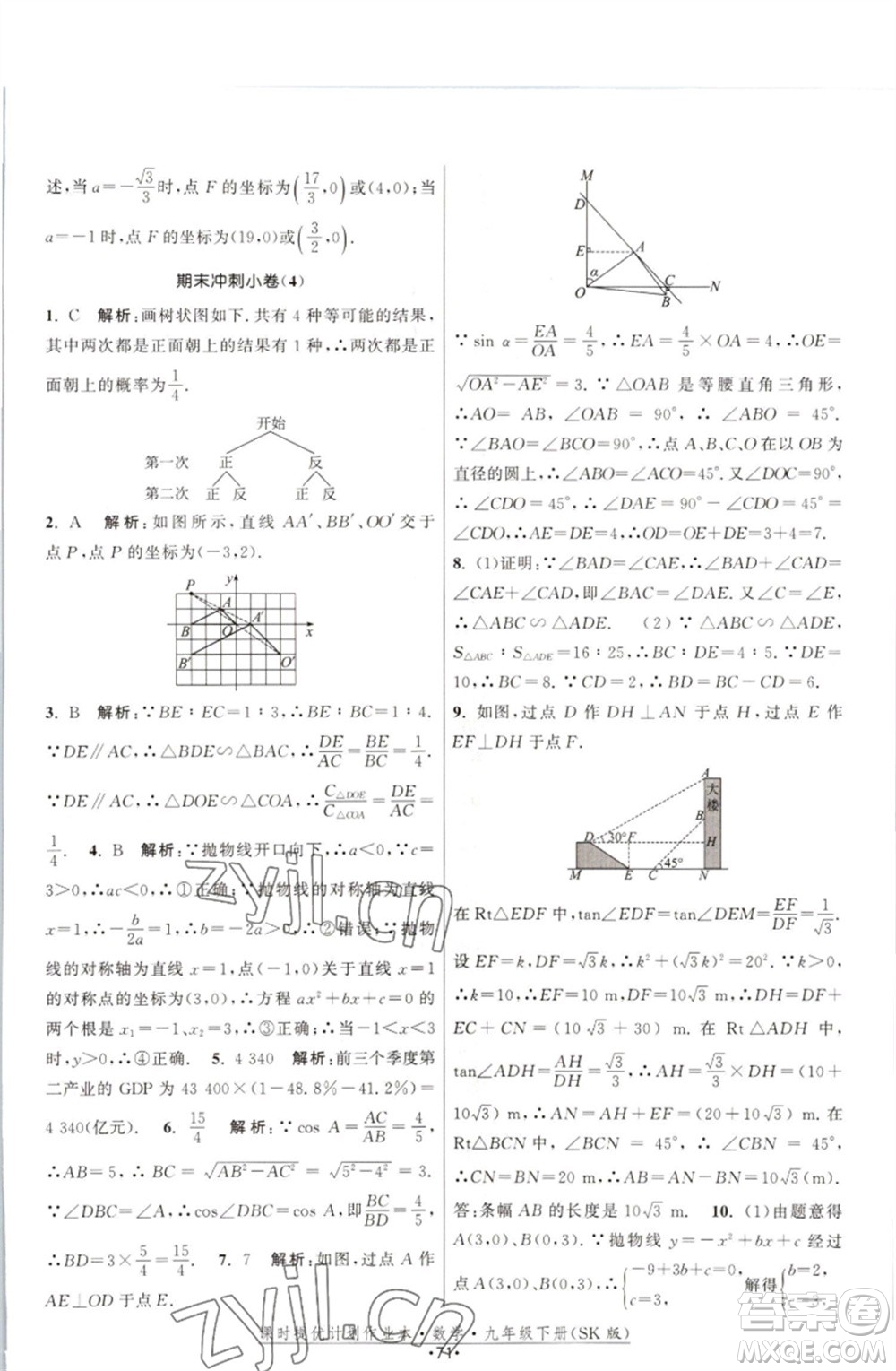 江蘇人民出版社2023課時(shí)提優(yōu)計(jì)劃作業(yè)本九年級數(shù)學(xué)下冊蘇科版參考答案