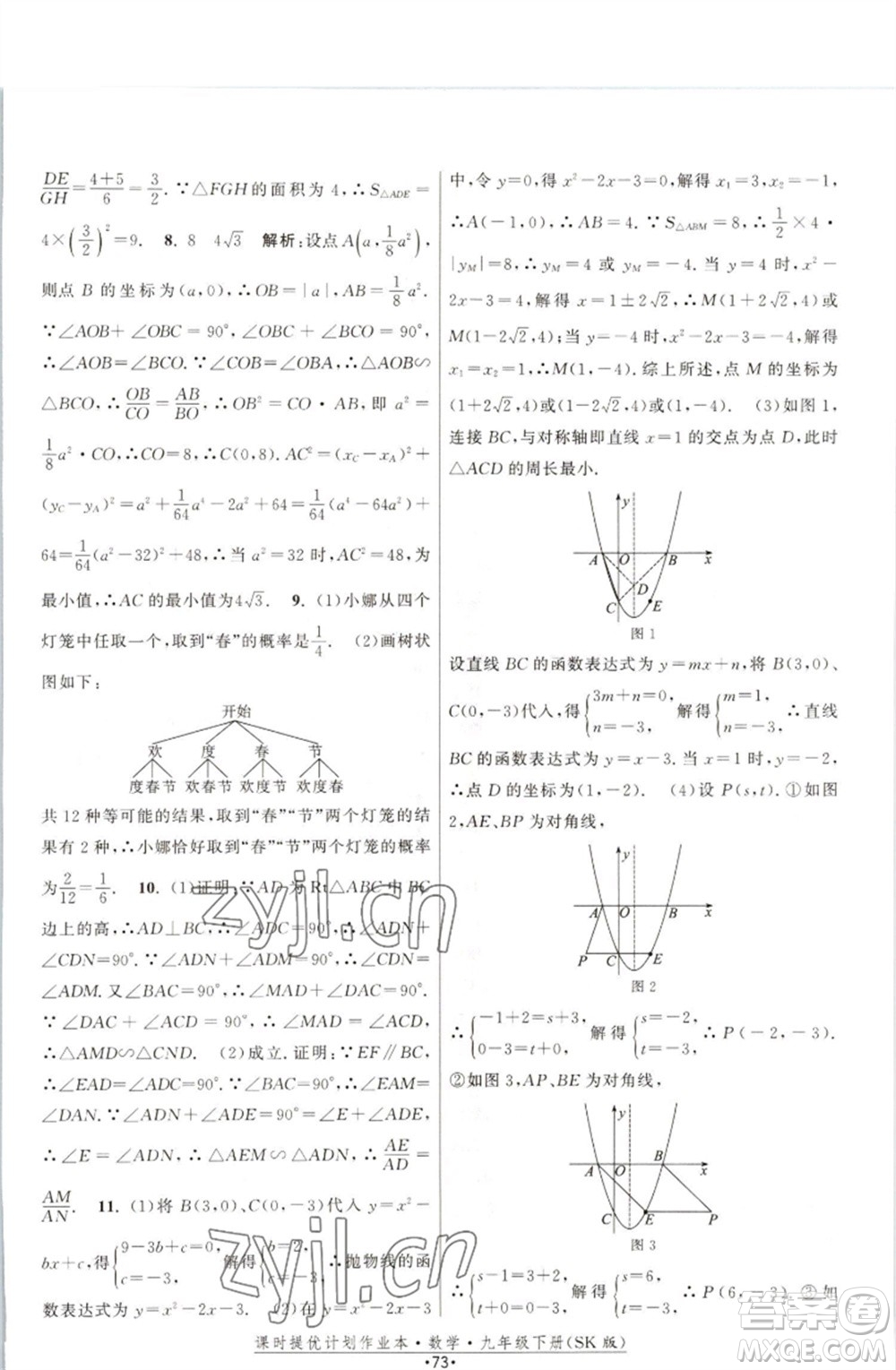 江蘇人民出版社2023課時(shí)提優(yōu)計(jì)劃作業(yè)本九年級數(shù)學(xué)下冊蘇科版參考答案