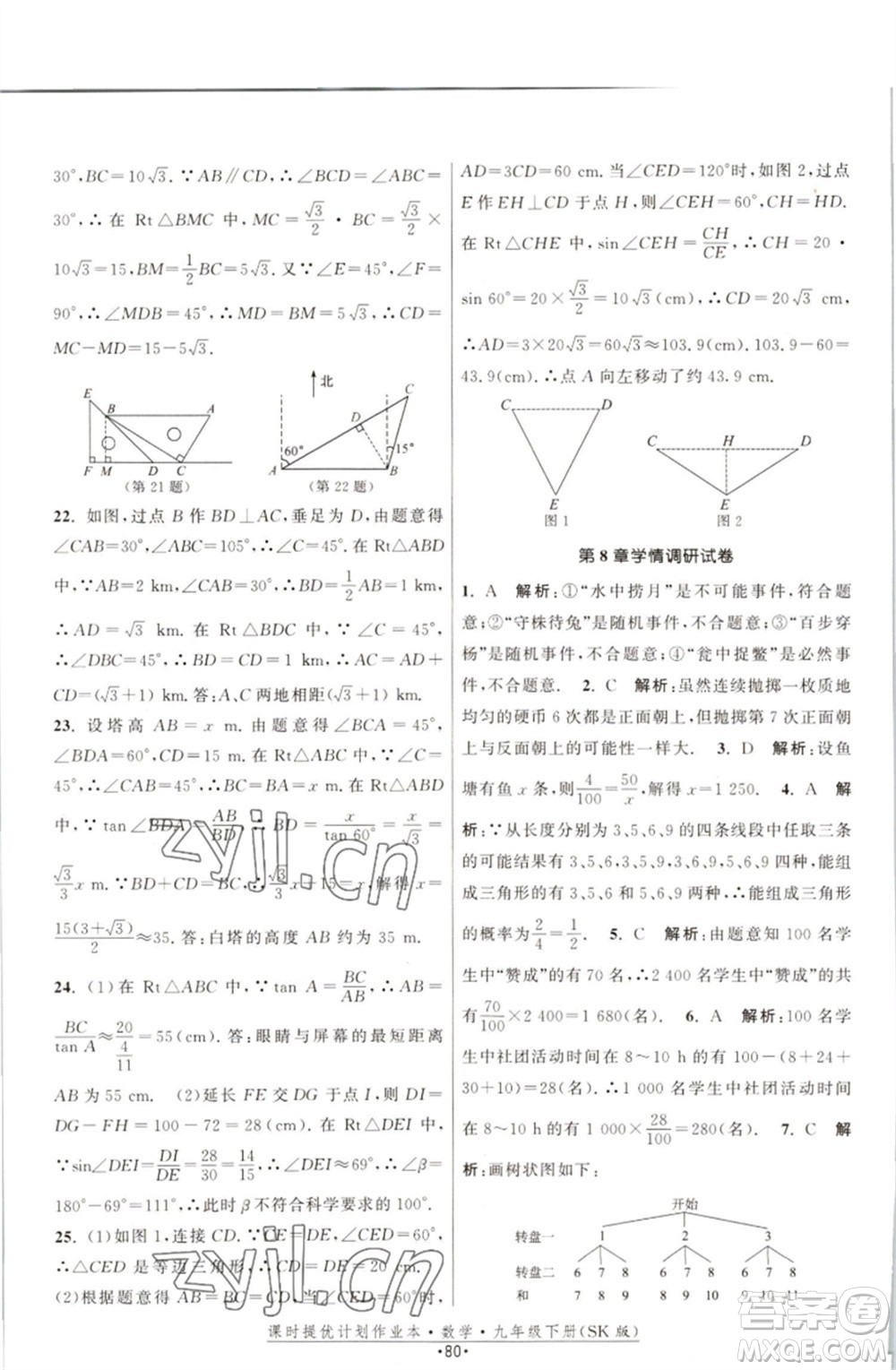 江蘇人民出版社2023課時(shí)提優(yōu)計(jì)劃作業(yè)本九年級數(shù)學(xué)下冊蘇科版參考答案