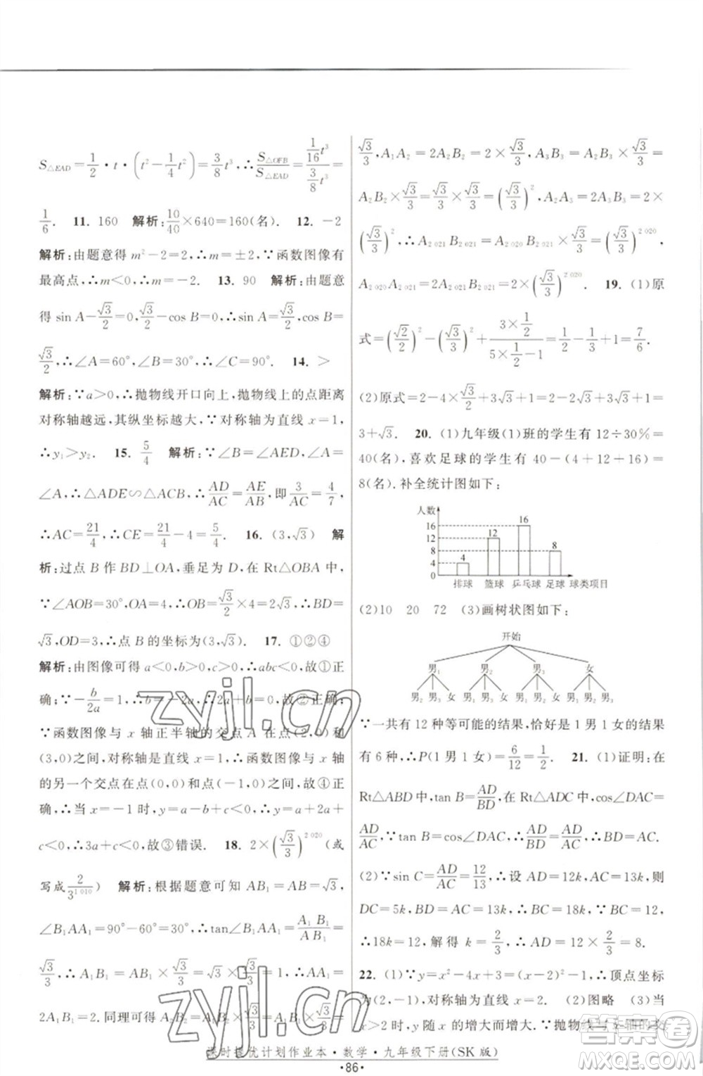 江蘇人民出版社2023課時(shí)提優(yōu)計(jì)劃作業(yè)本九年級數(shù)學(xué)下冊蘇科版參考答案