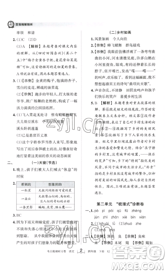 江西人民出版社2023王朝霞考點(diǎn)梳理時習(xí)卷四年級下冊語文人教版答案