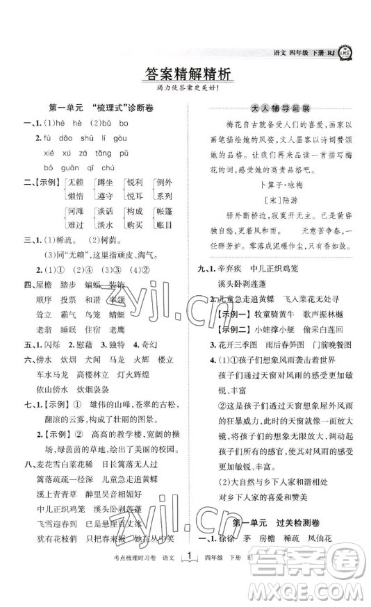 江西人民出版社2023王朝霞考點(diǎn)梳理時習(xí)卷四年級下冊語文人教版答案