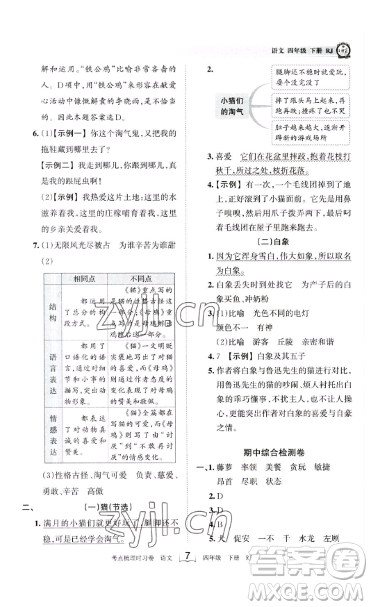 江西人民出版社2023王朝霞考點(diǎn)梳理時習(xí)卷四年級下冊語文人教版答案