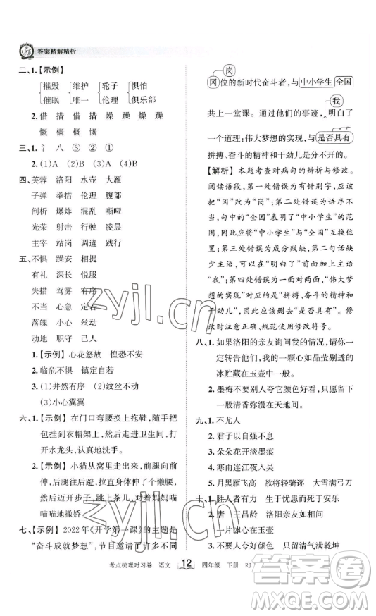 江西人民出版社2023王朝霞考點(diǎn)梳理時習(xí)卷四年級下冊語文人教版答案