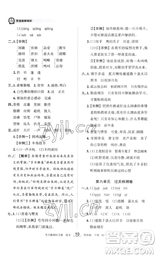 江西人民出版社2023王朝霞考點(diǎn)梳理時習(xí)卷四年級下冊語文人教版答案