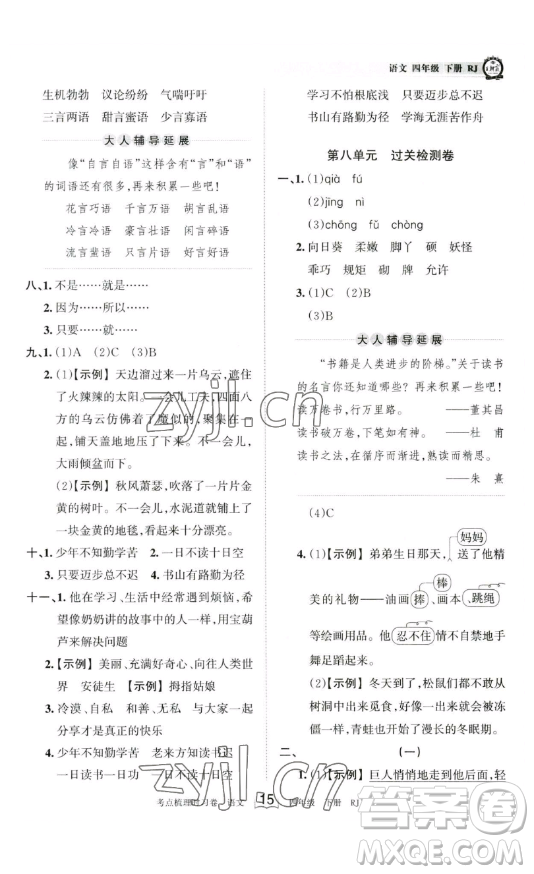 江西人民出版社2023王朝霞考點(diǎn)梳理時習(xí)卷四年級下冊語文人教版答案