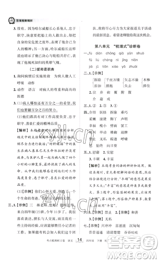 江西人民出版社2023王朝霞考點(diǎn)梳理時習(xí)卷四年級下冊語文人教版答案