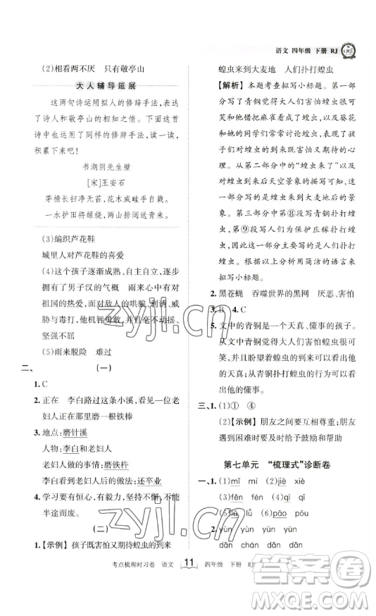 江西人民出版社2023王朝霞考點(diǎn)梳理時習(xí)卷四年級下冊語文人教版答案