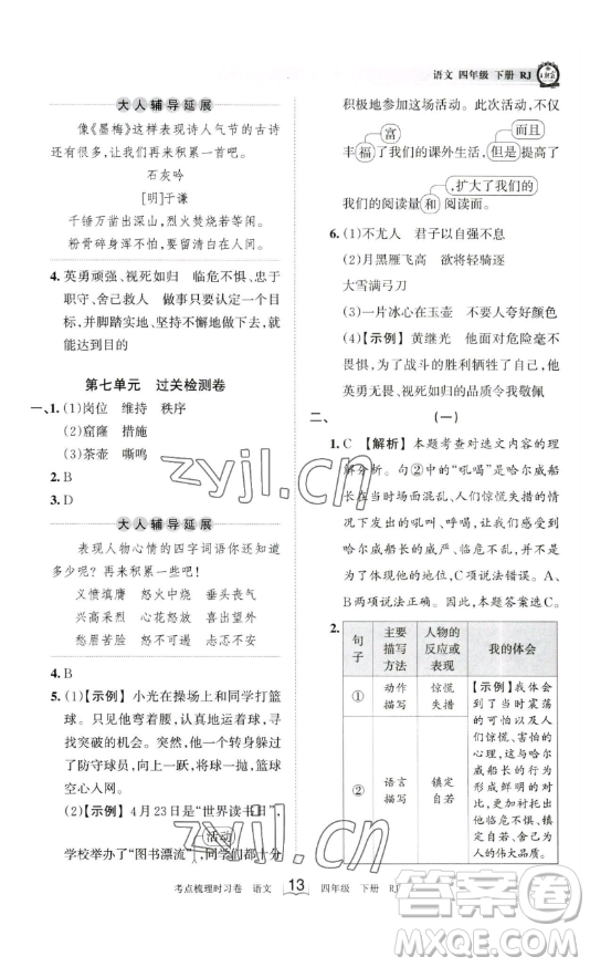 江西人民出版社2023王朝霞考點(diǎn)梳理時習(xí)卷四年級下冊語文人教版答案