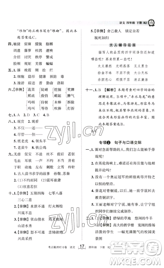 江西人民出版社2023王朝霞考點(diǎn)梳理時習(xí)卷四年級下冊語文人教版答案