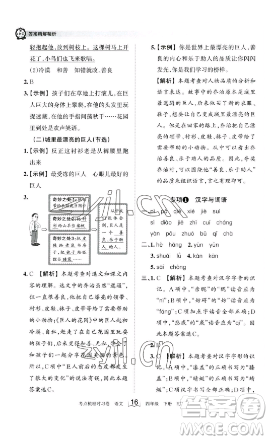 江西人民出版社2023王朝霞考點(diǎn)梳理時習(xí)卷四年級下冊語文人教版答案